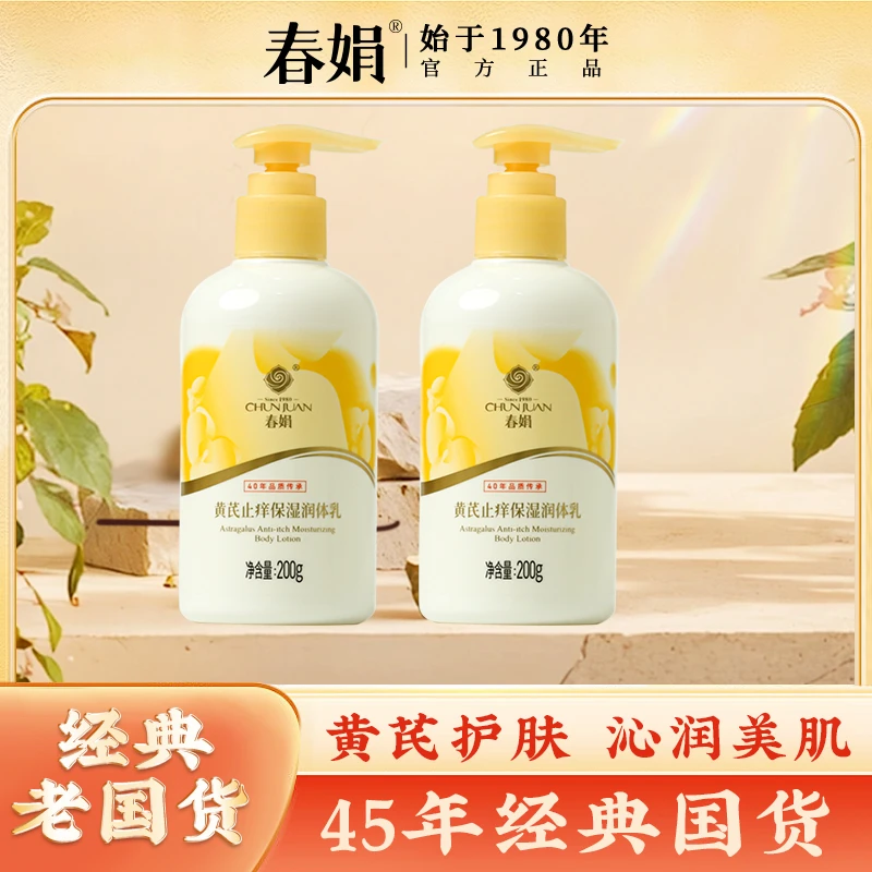【春娟】黄芪保湿润体乳200g*2瓶清爽保湿滋润鸡皮肤留香国货身体乳