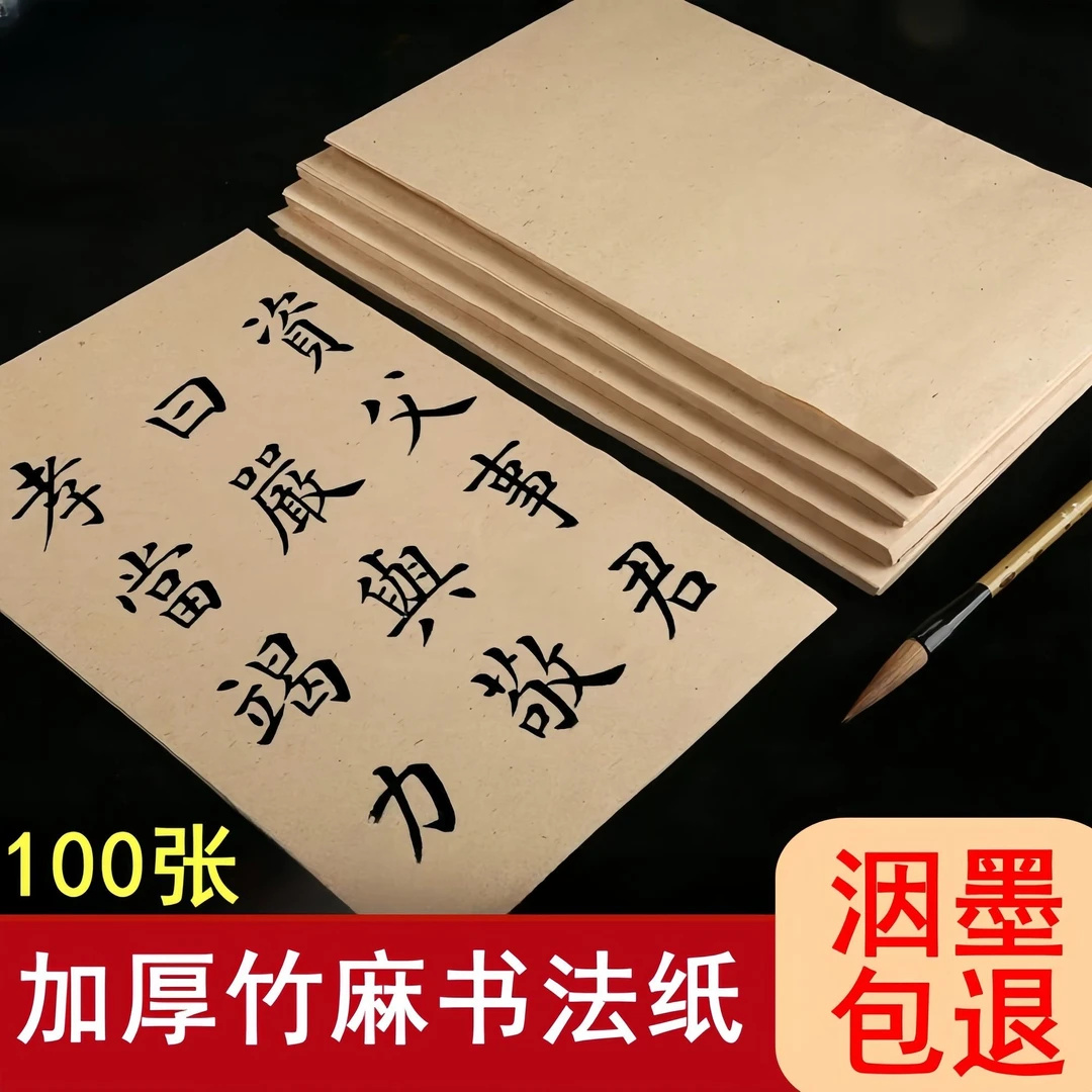 【好写又便宜】复古竹麻毛笔字书法练字专用练习纸半生熟毛边纸