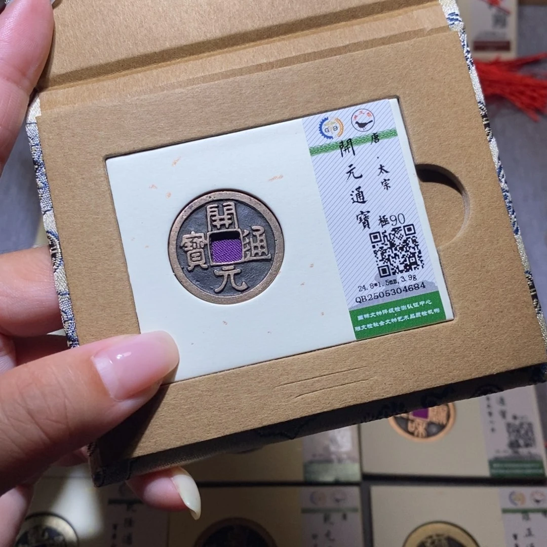 【闪购商品】铜隆兴珍泉收藏开元4684