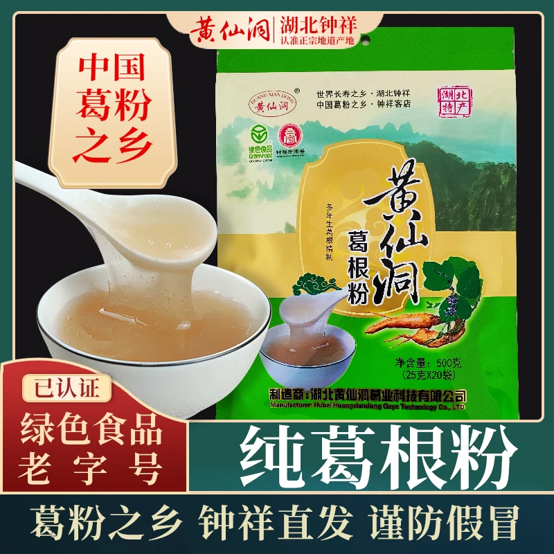 黄仙洞葛根粉钟祥特产纯葛粉绿色食品深山营养冲调早晚代餐正品宗
