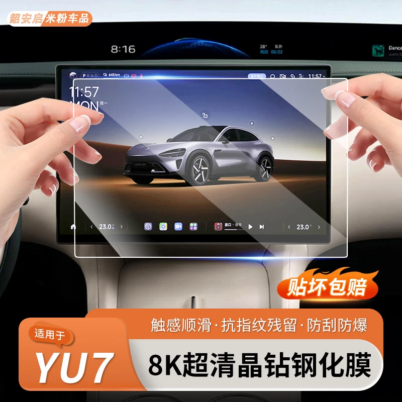 适用小米YU7屏幕钢化膜中控导航贴膜后排控制屏必备防护用品配件