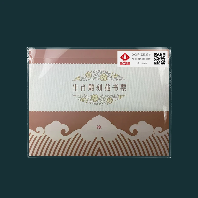 （十套）2025年乙巳蛇年 生肖雕刻藏书票邮票 瀚雅评级 上美品98