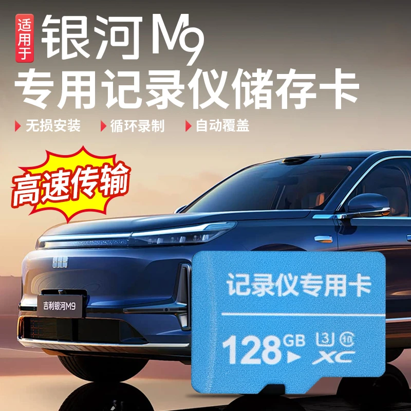 适用于吉利银河M9行车记录仪专用高速高清TF存储哨兵模式配件用品