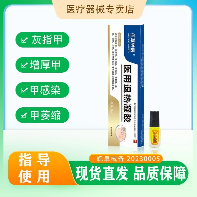 佰草钟医医用退热凝胶灰指甲甲萎缩脆甲