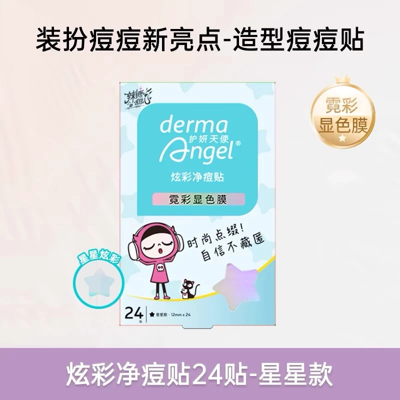 护妍天使彩色痘痘贴祛痘贴星星可爱花朵款熊猫猫爪款24贴