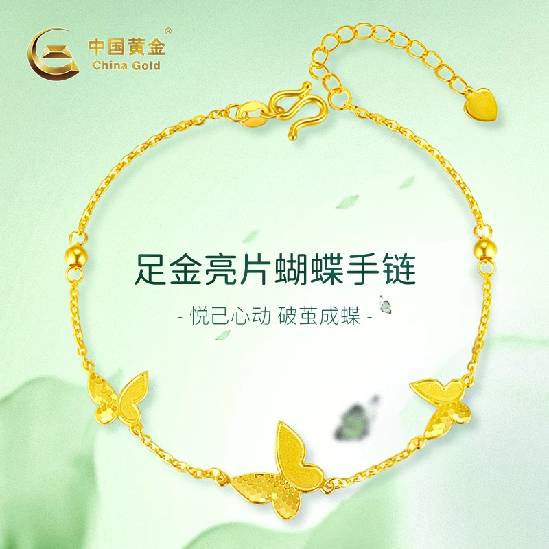 【6期免息】中国黄金足金亮片蝴蝶新款气质黄金手链礼物