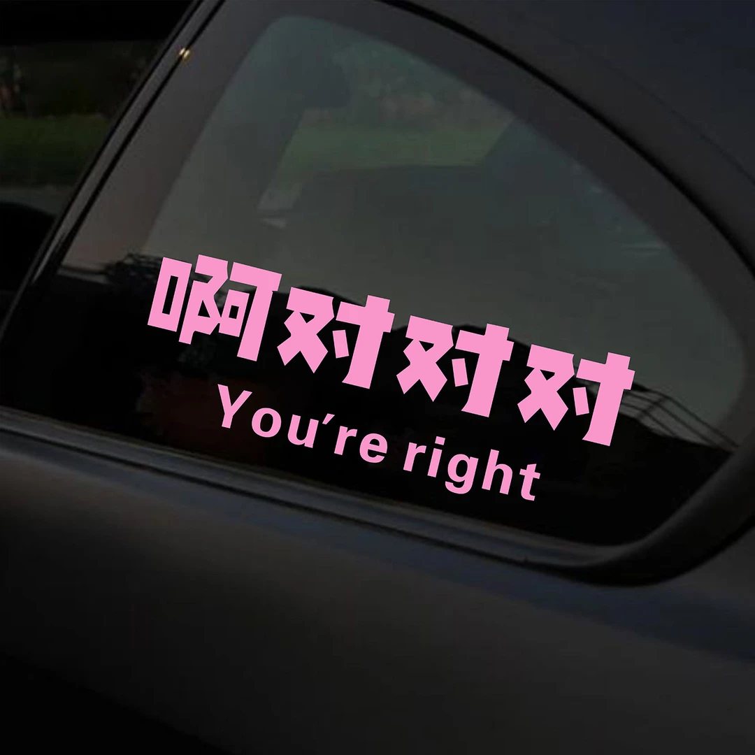 啊对对对创意文字车贴后备箱尾部三角窗后挡风玻璃装饰汽车贴纸