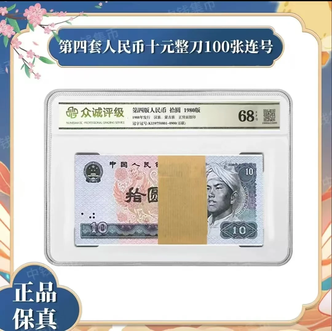 【婷婷】第四套退市人民币80版10元整刀（100张）-封装评级
