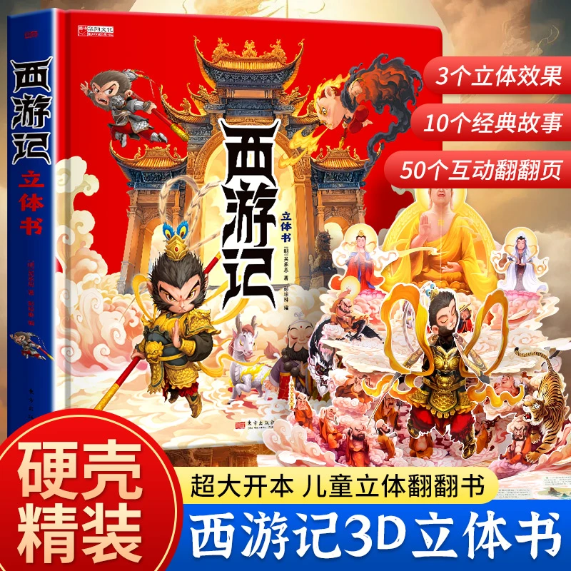 西游记3d立体书幼儿2-12岁正版经典名著故事必读西游记立体翻翻书