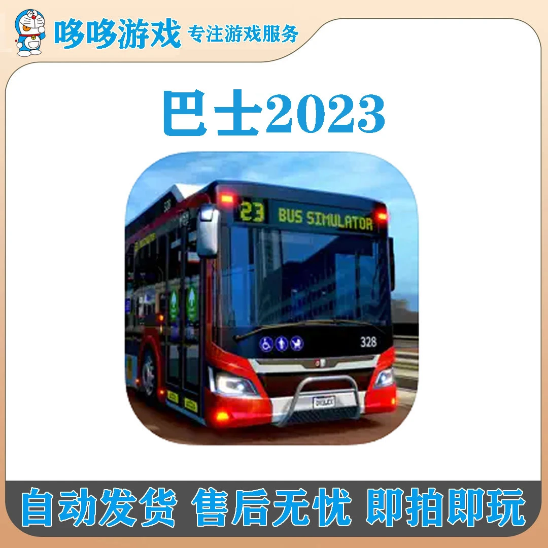 巴士2023 Bus EVO 游戏