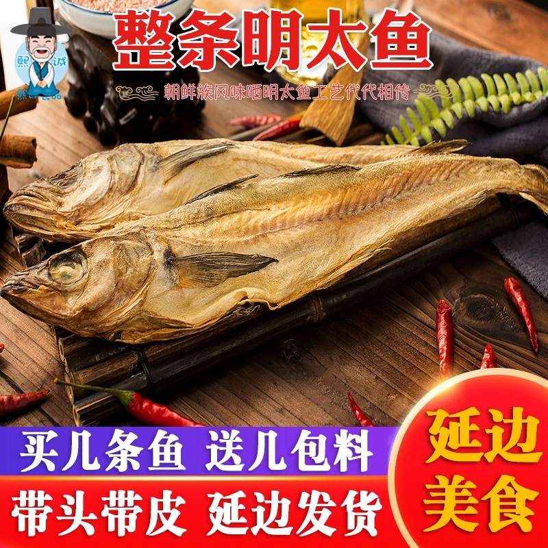 延边特产整条明太鱼干手撕大棒鱼5/10条明太鱼鱼干调味鱼宣板包邮