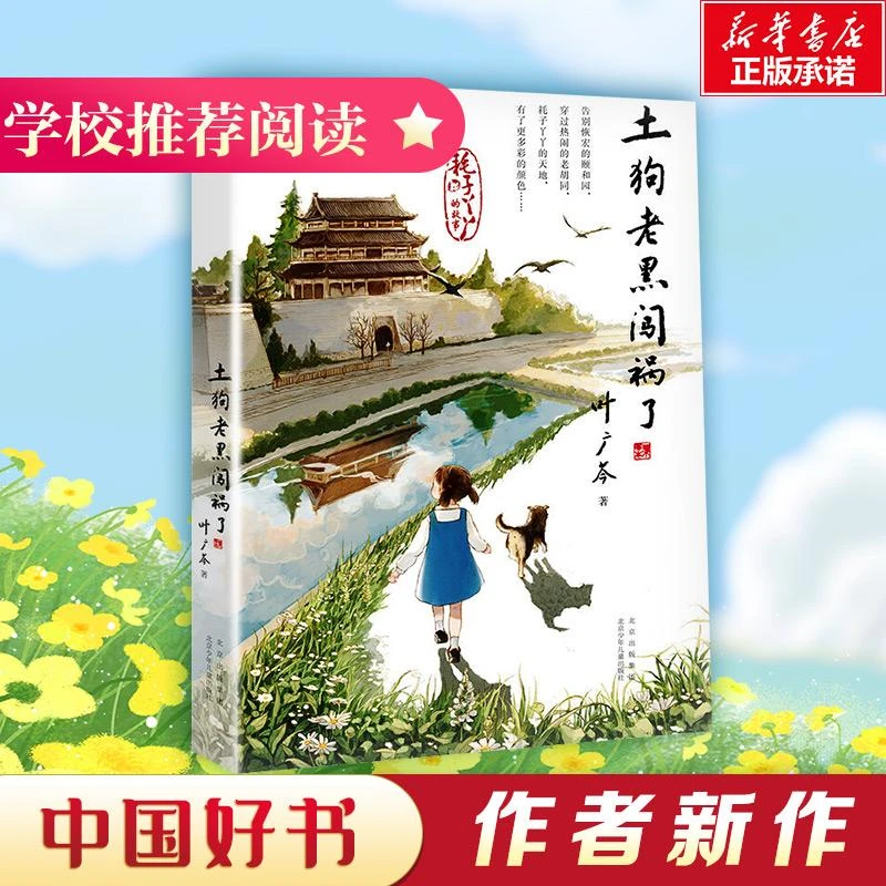 正版 土狗老黑闯祸了 叶广芩 9787530160251