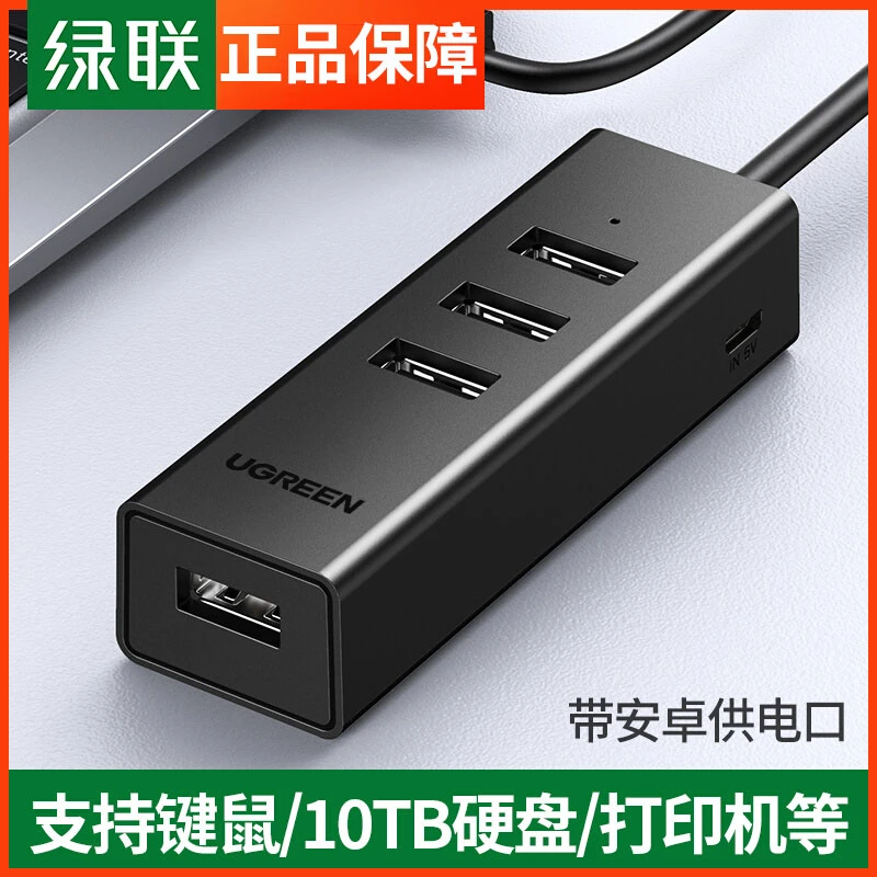 绿联USB扩展器集线分线器笔记本台式电脑转换多接口多功能一拖四
