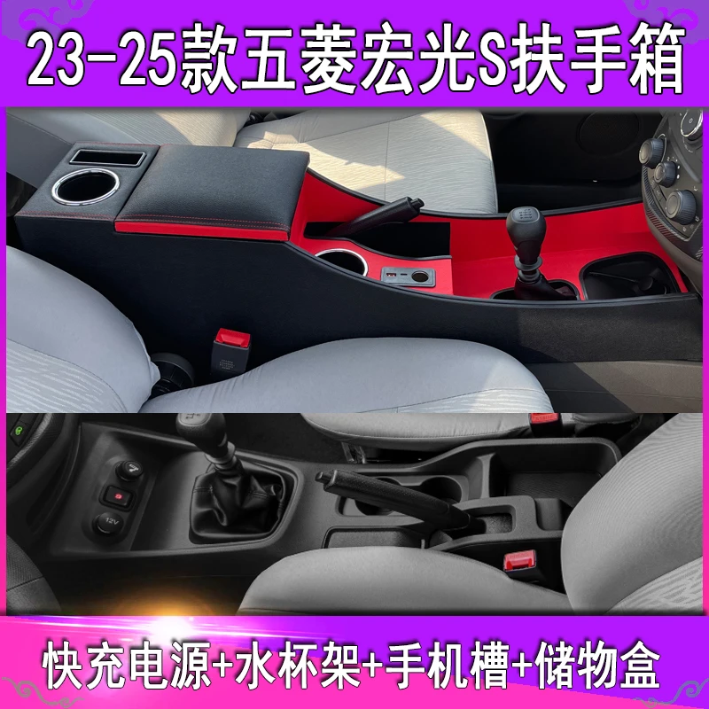 五菱23 24 25款宏光S扶手箱新款宏光s通道加高储物手扶箱改装快充