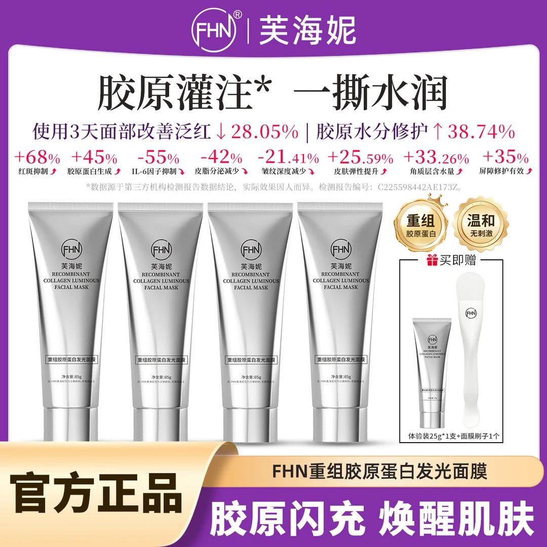 FHN重组胶原蛋白发光面膜灌注人皮发光涂抹面膜紧致抗皱补水保湿