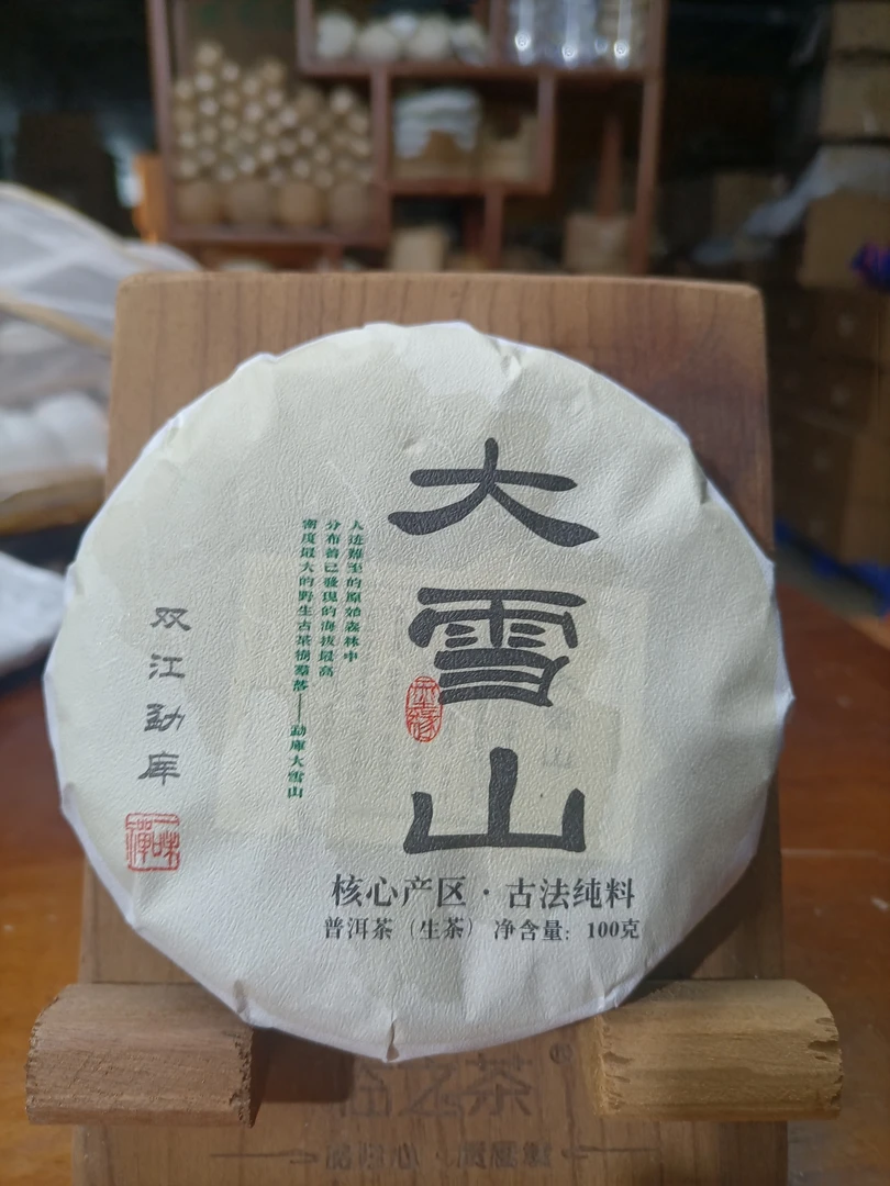 2024年  勐库大雪山  普洱茶（生茶）