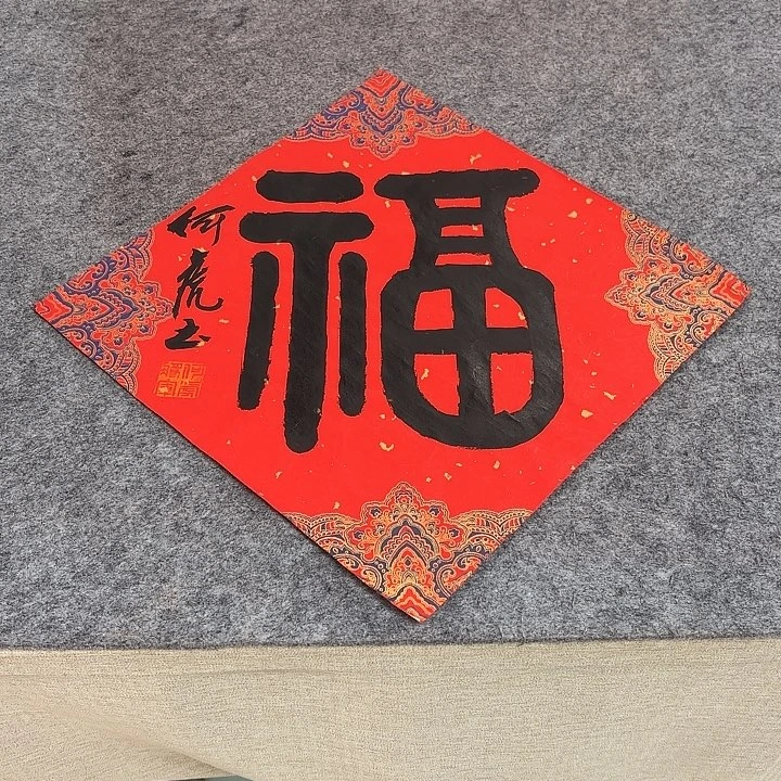 书法何虎老师书法作品