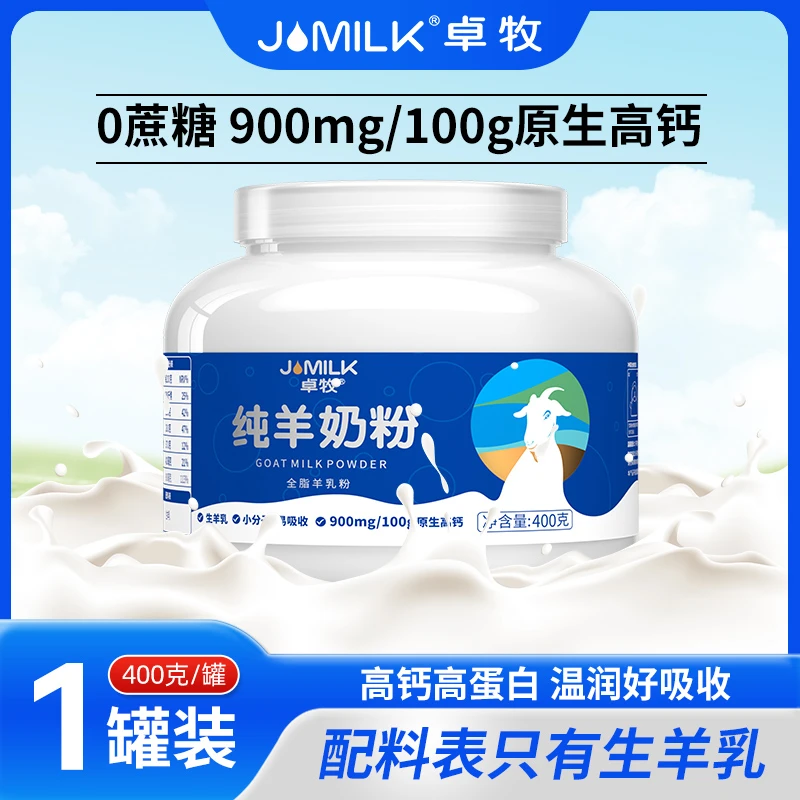 卓牧纯羊奶粉高钙高蛋白0蔗糖中老年儿童全脂奶粉100%纯羊奶-主播
