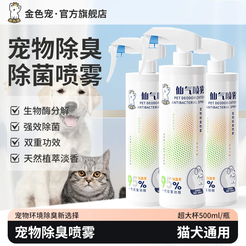 金色宠仙气喷雾【养宠必备】宠物除臭喷雾剂500毫升生物霉除尿臭味