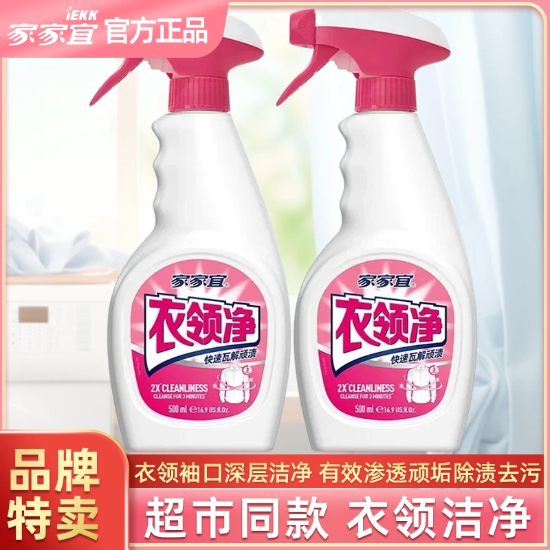 【官方正品】家家宜衣领净500g2瓶有效瓦解衣领袖口顽固污渍免手搓