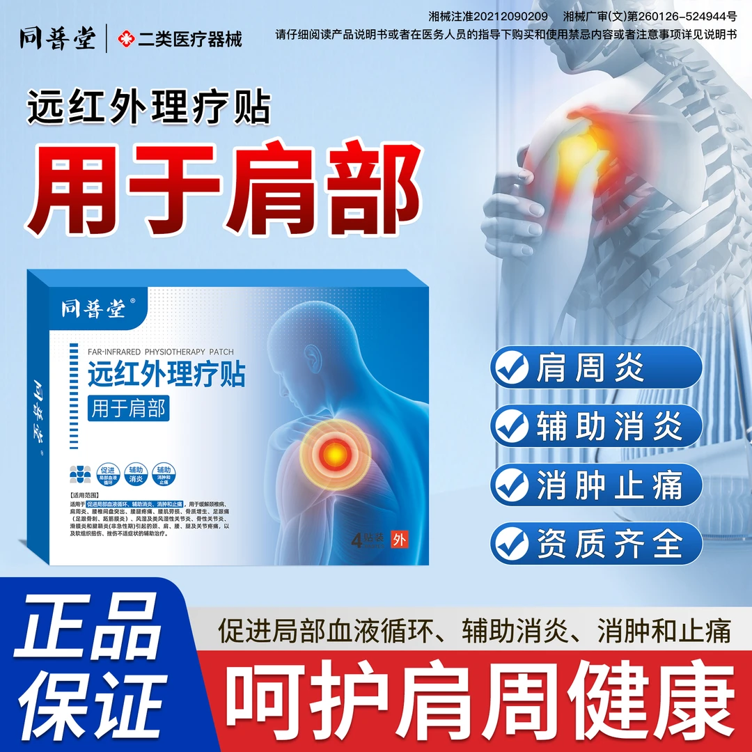 同普堂远红外理疗贴蓝白肩周