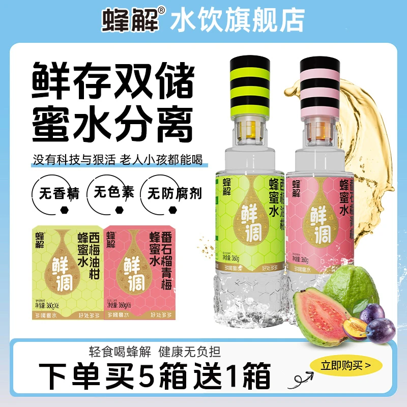 【买5送1】蜂解蜂蜜水西梅油柑番石榴青梅饮料健康营养清爽解渴饮品