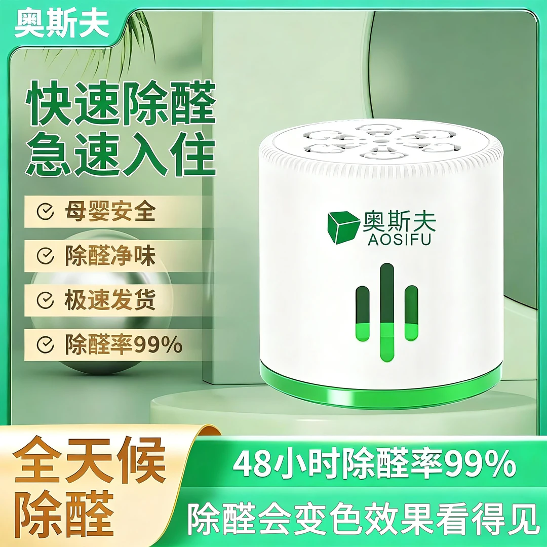 奥斯夫除甲醛除醛果冻新房装修入住快速去除甲醛可用于大面积空间