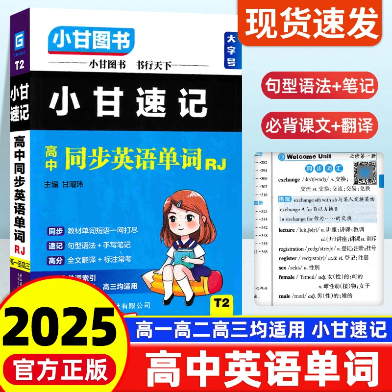 ZQ2025版小甘速记高中同步英语单词新教材 高一高二高三语法词汇