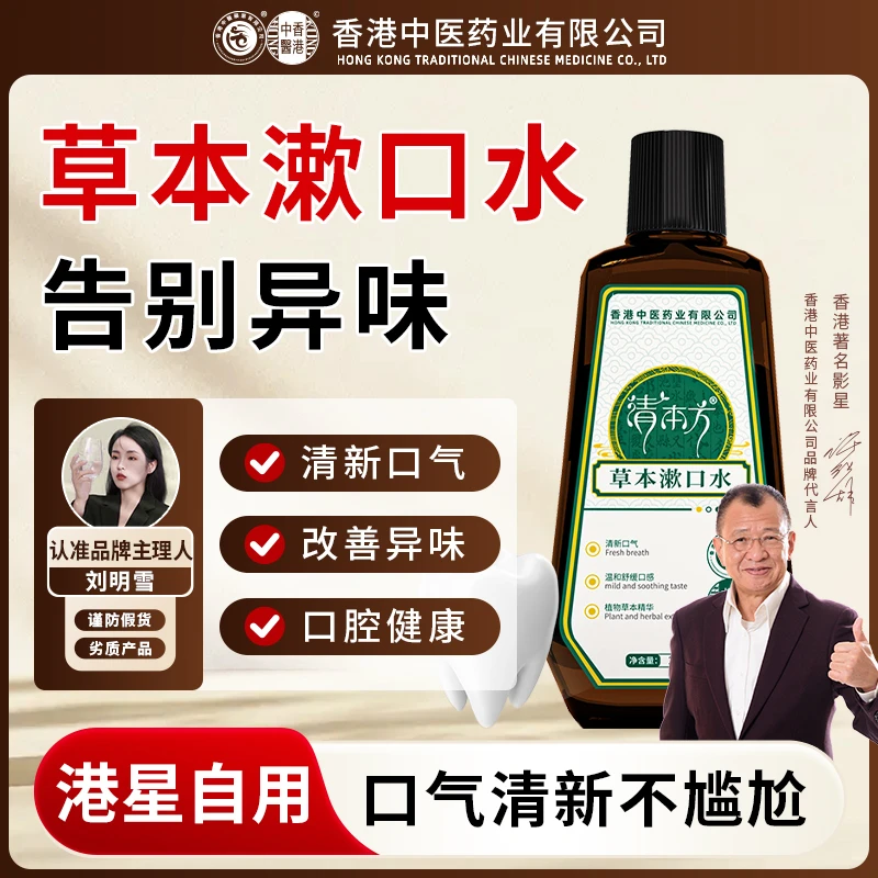 【港星推荐】香港中医药业清本方草本漱口水清新口气温和不刺激