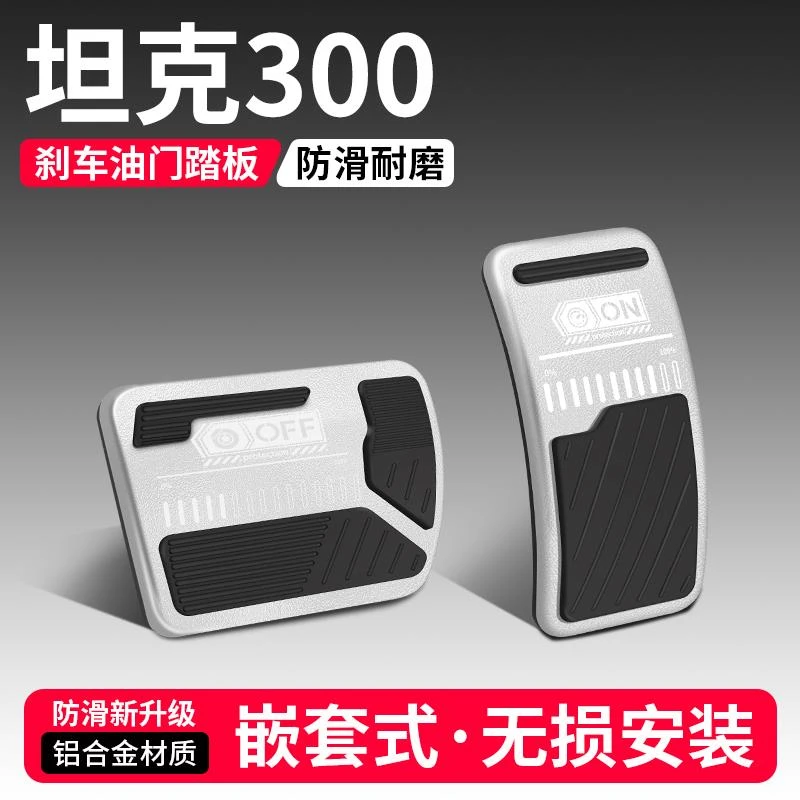 适用坦克300油门刹车踏板装饰用品Hi4T汽车脚踏板车内饰改装大全