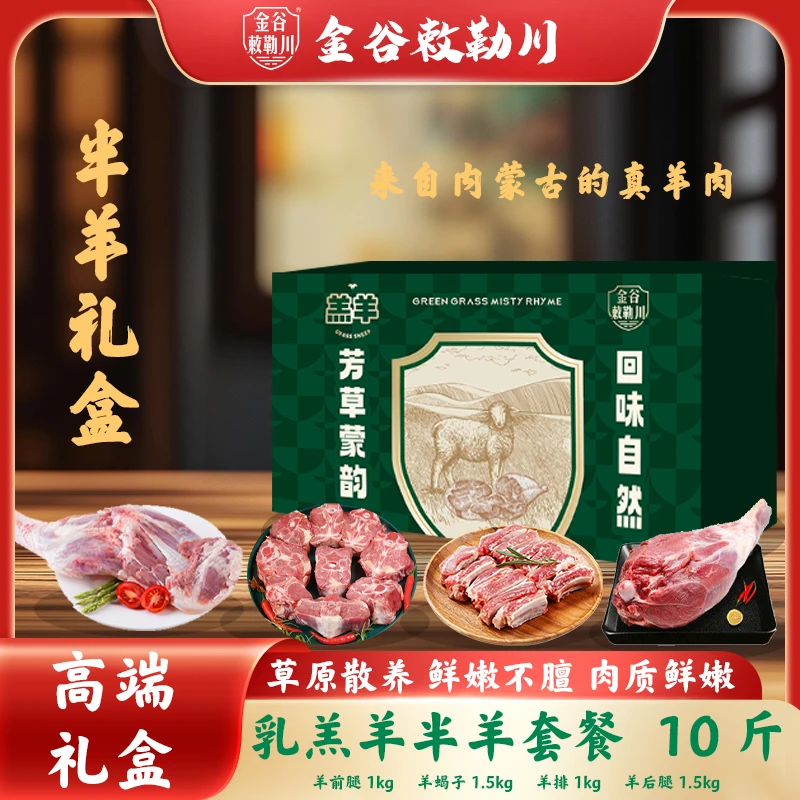 内蒙古新鲜半羊套餐礼盒5kg 草原羊原切半羊套餐礼盒