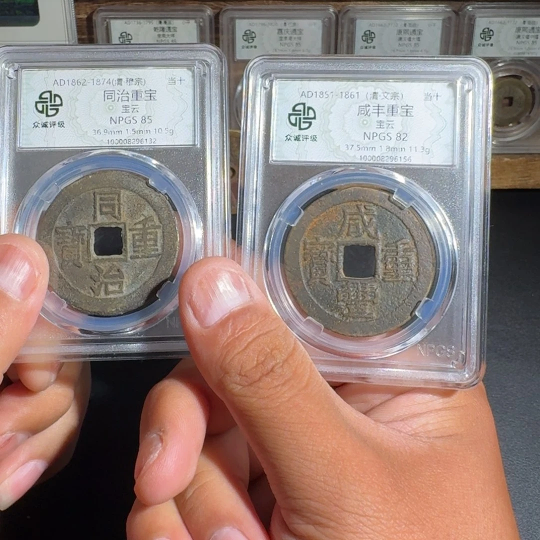 铜咸丰。 同治。 友泉999999999
