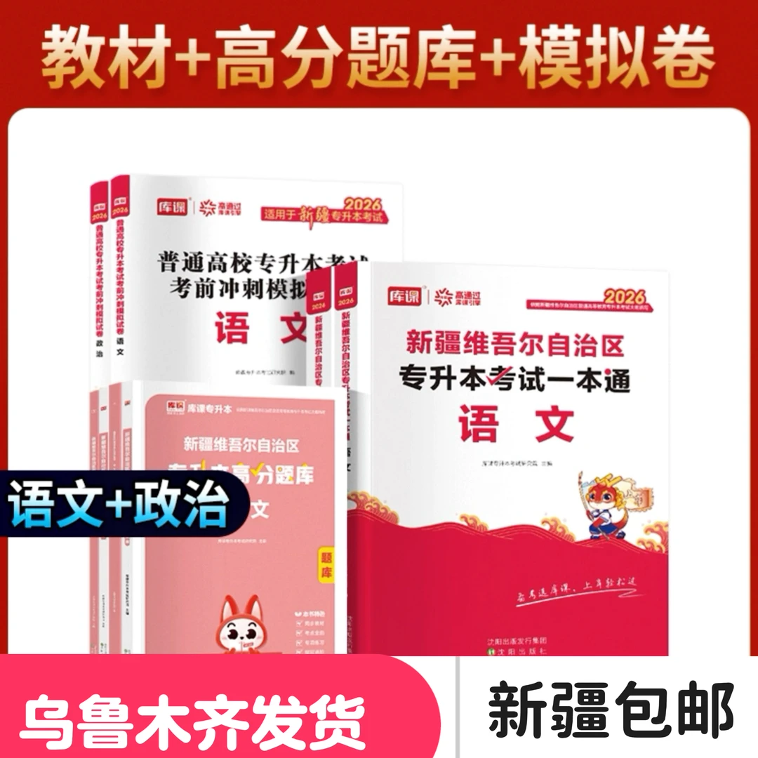 【新疆包邮】2026新疆统招专升本考试语文政治教材冲刺模拟试卷
