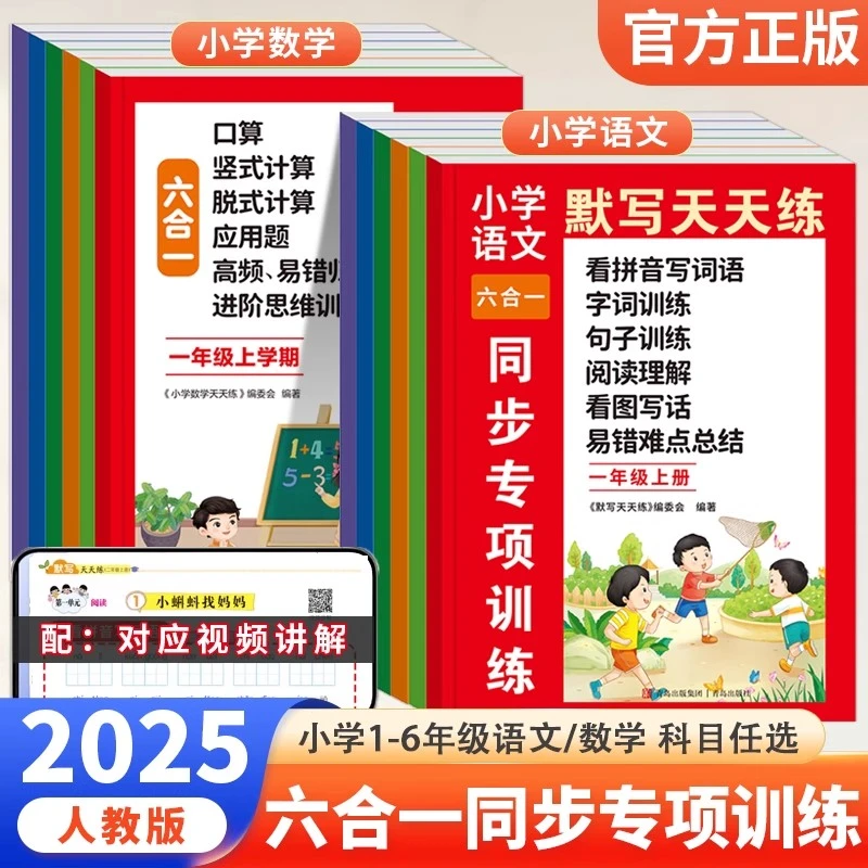 小学语文数学同步专项训练练习册六合一2025新版教材上册一课一练