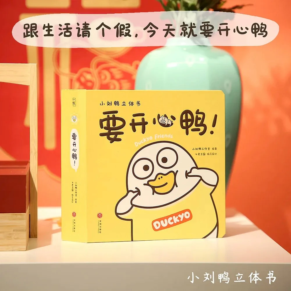 《要开心鸭》 小刘鸭立体书