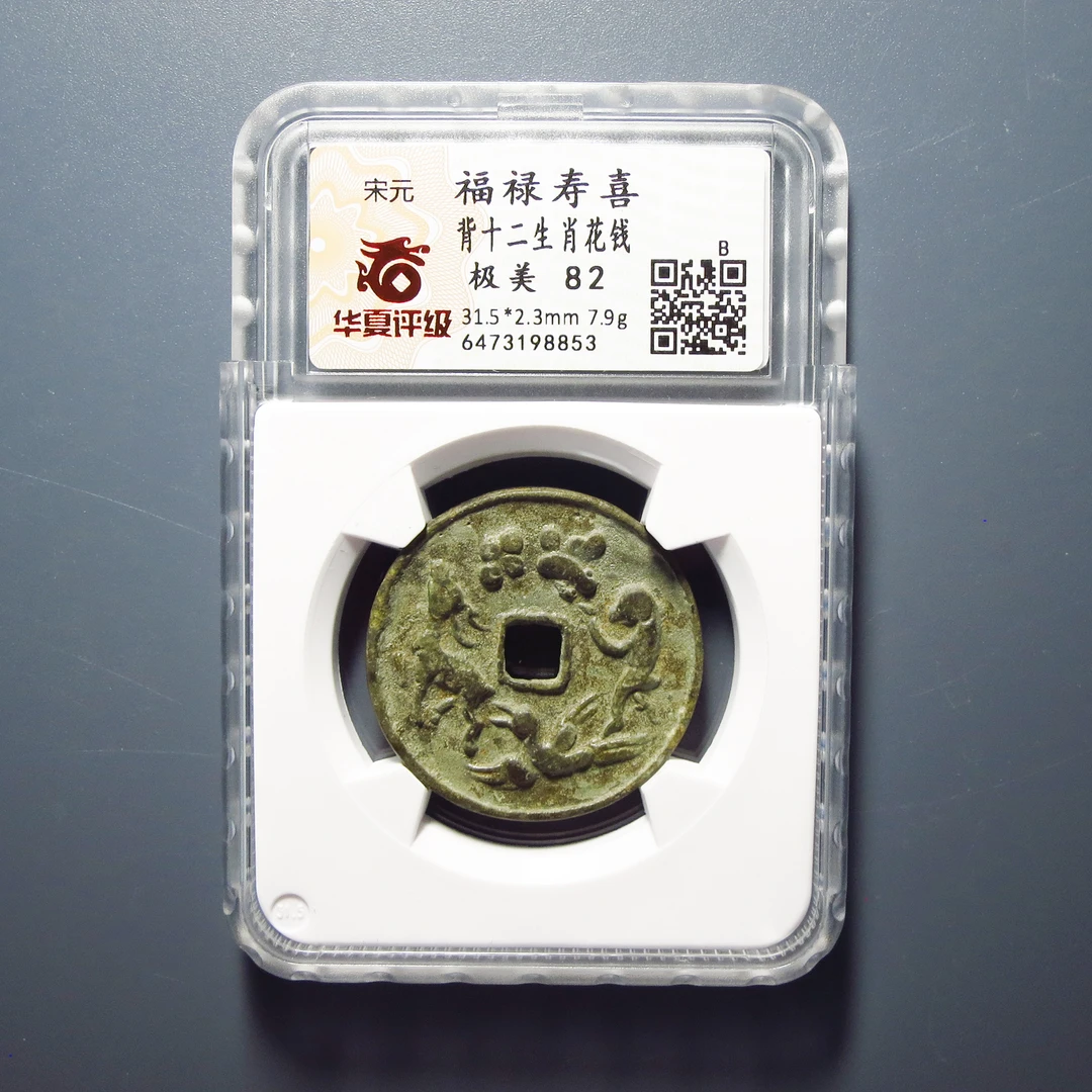 华夏评级 极美82 福禄寿喜背十二生肖花钱 8853
