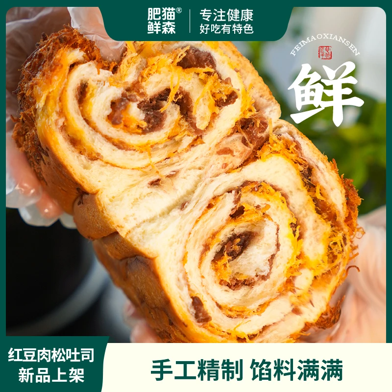 肥猫鲜森 红豆肉松吐司 鲜味面包短保现做现发无人工添加剂255g