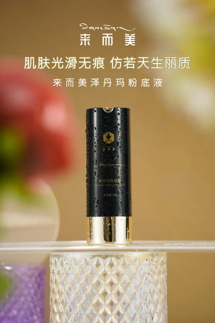 来而美泽丹玛粉底液