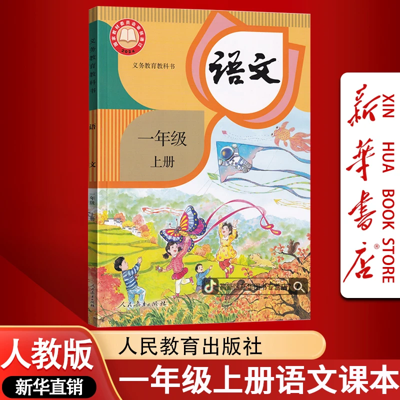 新华书店新版小学1一年级上册语文书人教版课本教材1一上语文正版