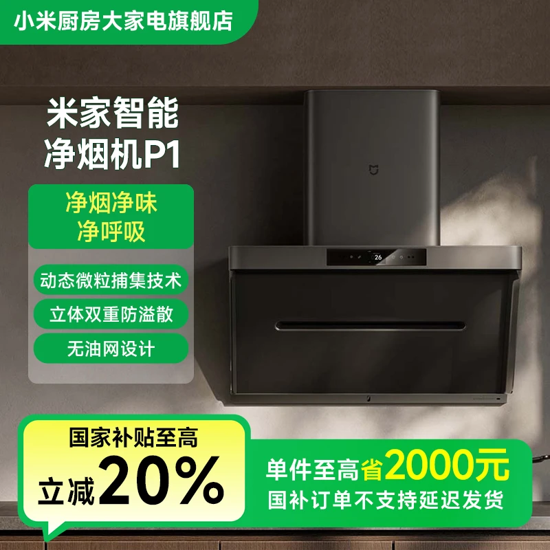 【国家补贴】小米米家智能净烟机P1 CXW-165-MJ04CY 净烟净味净呼吸