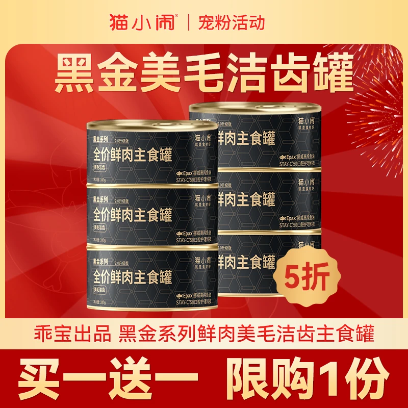 【买一送一 限1份】猫小闹黑金2.0鲜肉美毛洁齿全价主食罐
