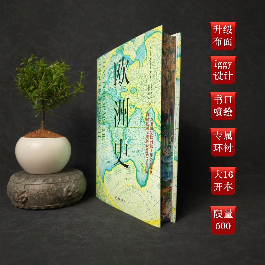 【布面特装】《欧洲史》（升级内封布面、iggy设计书口环衬）