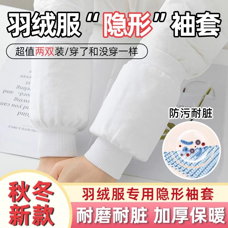 羽绒服袖套隐形秋冬季防脏防污手袖男款加大办公护袖女士工作袖套