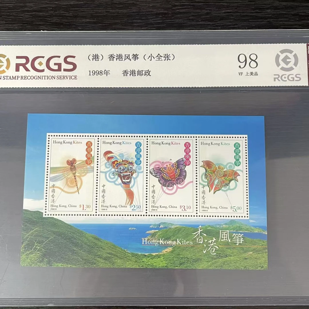 片评港风筝小全张邮票中钱国信评级98分1998年