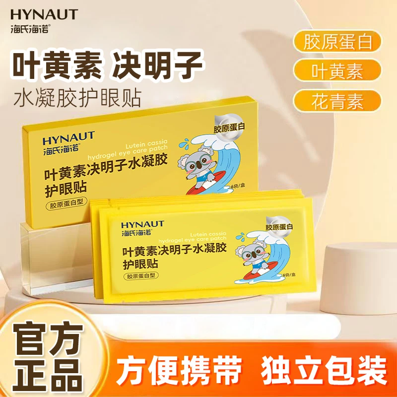 海氏海诺叶黄素决明子水凝胶护眼贴胶原蛋白型敷脸独立包装花青素
