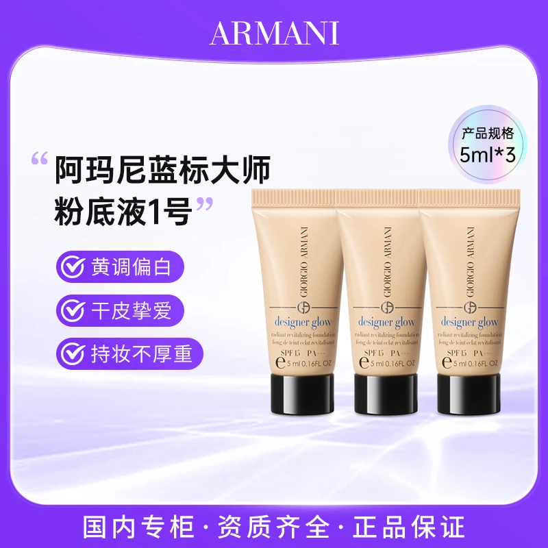 阿玛尼蓝标大师光采焕颜粉底液1号色5ml*3