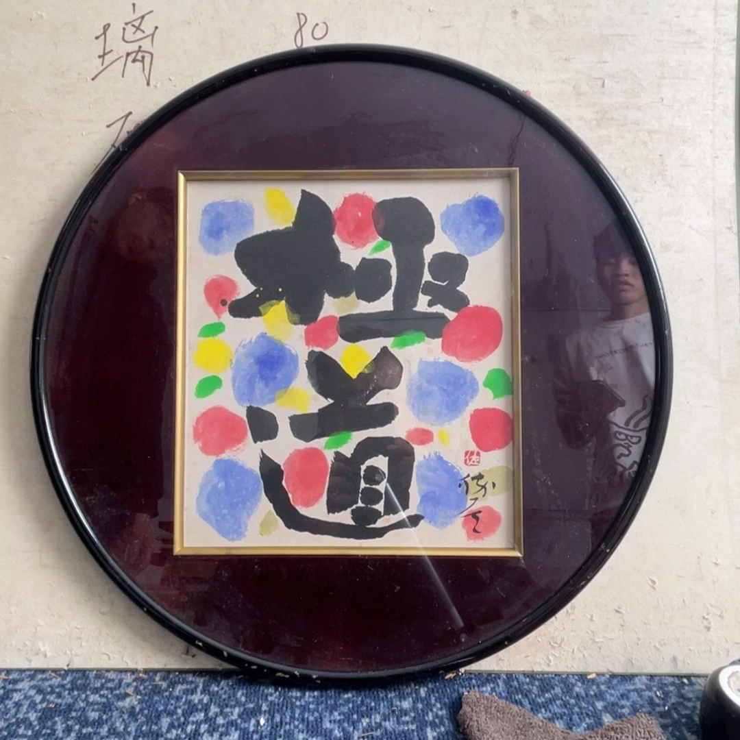 中古框画作品有磕碰不退不换