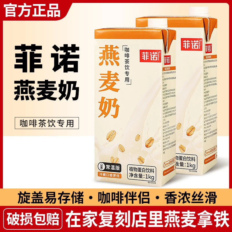 菲诺燕麦奶1kg椰乳植物蛋白饮料燕麦乳燕麦拿铁咖啡伴侣商用整箱