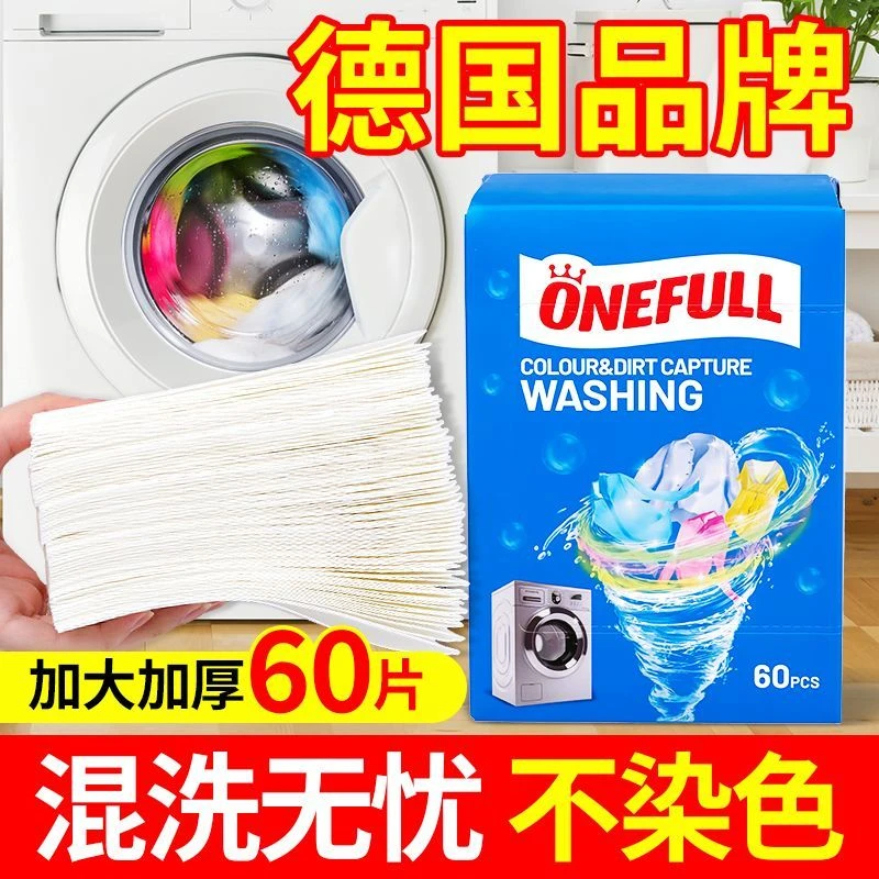 ONEFULL防串色洗衣片吸色纸可机洗吸色防染色护色片色母片吸色片