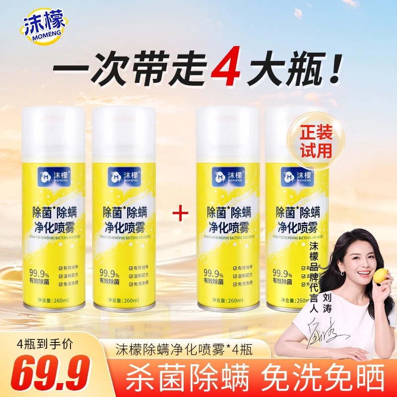 【抢跑618】沫檬除螨喷雾100%灭螨除菌免洗晒家用宿舍床上宠物安全商品图
